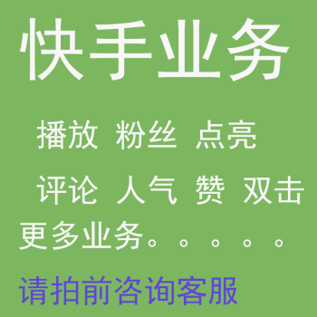 粉丝号热门人气刷低价评论点赞爱心喜欢播放推广直播涨人气粉击快手