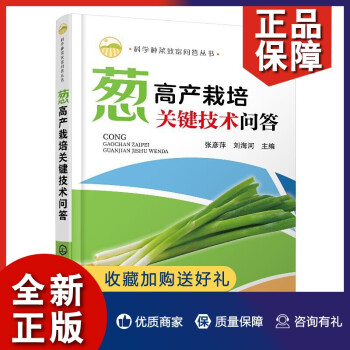 正版 正版 葱高产栽培关键技术问答张彦萍大葱分葱细香葱高效种植技术书籍葱病虫草害防治保鲜加 摘要书评试读 京东图书