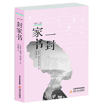 五彩非洲译丛:家书一封(长篇小说)(安哥拉)奥斯卡·里巴斯著