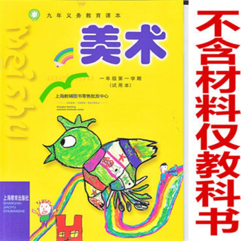 上海教育出版社小學美術教科書一年級學期1上冊僅書滬教版僅書滬教版