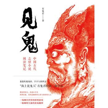 见鬼