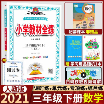 21春使用小学教材全练3三年级数学下人教版小学三年级下册数学书配套练习册送试卷 薛金星 摘要书评试读 京东图书