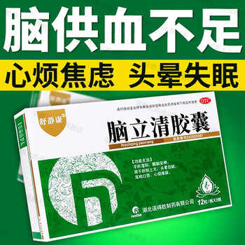 脑立清胶囊 脑供血不足头痛头晕眼花头晕目眩睡不着失眠心烦焦虑耳鸣