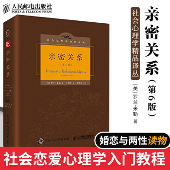 亲密关系 第6版 精 社会心理学精品译丛罗兰 米勒 摘要书评试读 京东图书