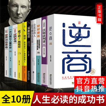 青少年成长励志全套10册富人思维成功学书籍正版人生必读十本书精进书逆商樊登逆转世界思维沃顿商学院谈判