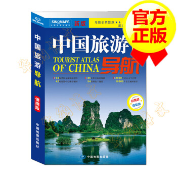 中国旅游导航（便携版）