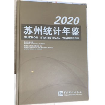2020苏州统计年鉴