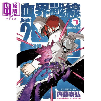 漫画血界战线back 2 Back 7 内藤泰弘台版漫画书长鸿 摘要书评试读 京东图书