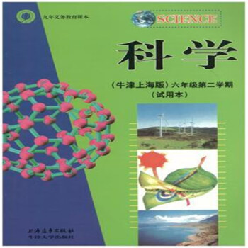 上海滬教版教材書牛津科學課本67六七年級二學期上下冊練冊6下科學