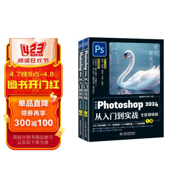 中文版Photoshop 2024从入门到实战（全程视频版）(全两册)