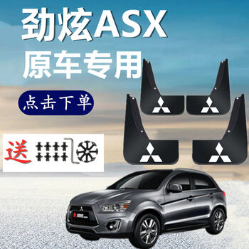 原装三菱劲炫asx专用挡泥板201317181920款汽车前后轮挡泥皮白标1820