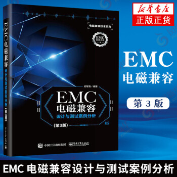 EMC电磁兼容设计与测试案例分析(第3版) EMC电磁技术 EMC实用设计与诊断 电磁兼容 EMC设
