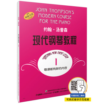 约翰·汤普森现代钢琴教程1 大汤1 扫码可付费选购配套音频及视频 上海音乐出版社(epub,mobi,pdf,txt,azw3,mobi)电子书下载