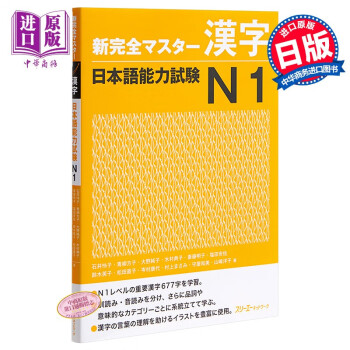 新完全掌握汉字日语能力考试n1 日文原版新完全マスター漢字日本語能力試験n1 摘要书评试读 京东图书