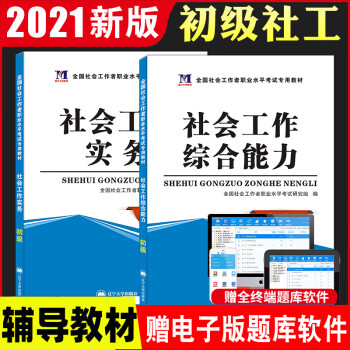 2021年全国社会工作者职业水平考试21初级社会工作者专用教材实务综合