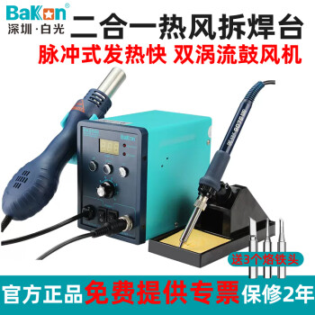 bakon白光智能恒温电烙铁拆焊台二合一热风枪700W数显工业维修BK8586 标配（烙铁60W 风枪700W）
