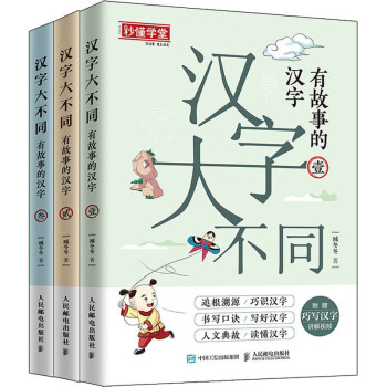 汉字大不同 有故事的汉字 1 3 摘要书评试读 京东图书