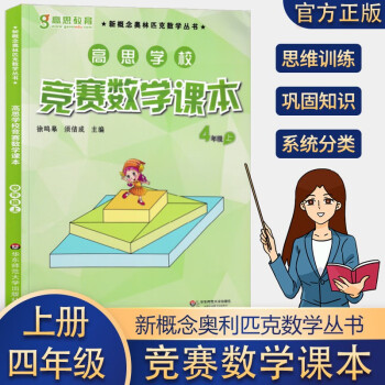 高思学校竞赛数学指引竞赛数学课本 导引四年级上下册全套3册小学奥数四年级数学教材思维训练四年级上册竞赛课本 摘要书评试读 京东图书