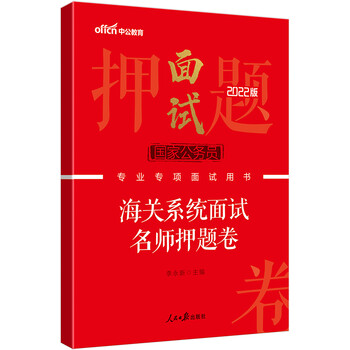 中公教育2022国家公务员专项面试用书:海关系统面试名师押题