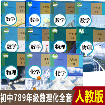 2022年使用新版人教版初中789七八九年级上下册数学物理化学课本教材全套共11本初中数理化教科书_初三学习资料