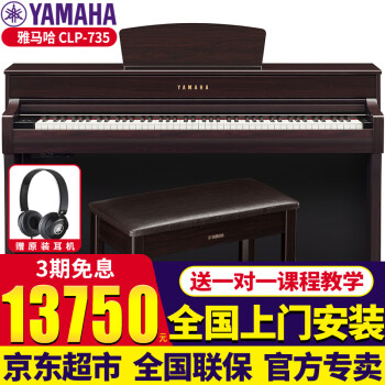 雅马哈电钢琴CLP725/735/745高端立式数码钢琴88键重锤家用练习考级表演 CLP-735R玫瑰木色标配+原装琴凳