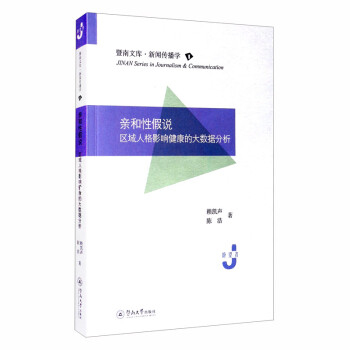 亲和性假说：区域人格影响健康的大数据分析（暨南文库·新闻传播学）