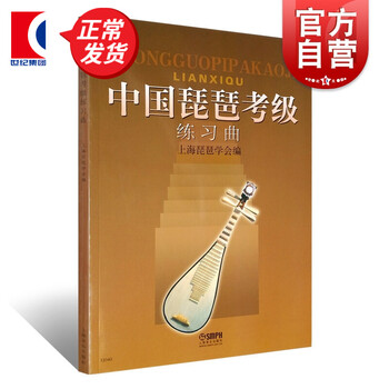 中国琵琶考级练习曲 琵琶考级教材 上海音乐出版社
