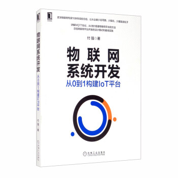 物联网系统开发：从0到1构建IoT平台