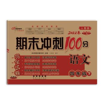 2022春期末冲刺100分四年级下册语文人教版68所名校图书