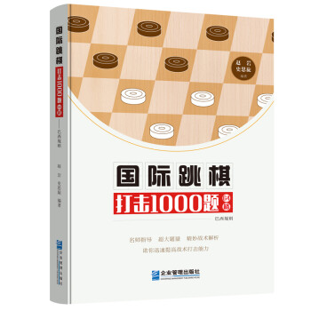 国际跳棋打击1000题 (64格)