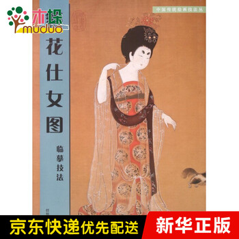 簪花仕女图临摹技法 中国传统绘画技法丛 任梦龙 摘要书评试读 京东图书