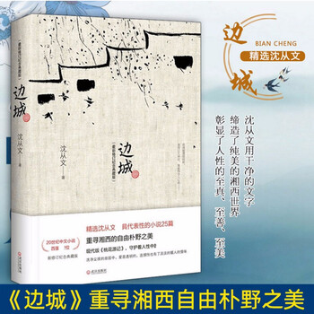 边城 修订纪念典藏版 沈从文原著 高中书籍 精选代表作25篇 中小学生课外阅读围城湘行散记现