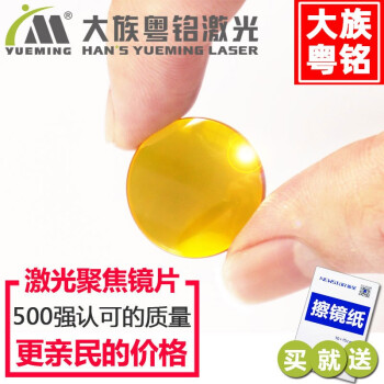 大族粤铭激光激光机镜片 聚焦镜片 20mm/19.05mm激光切割机雕刻机配件 直径20mm 焦距50mm