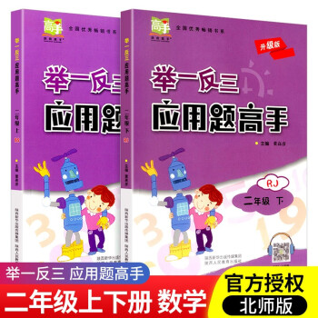 举一反三应用题高手二年级上册下册人教版北师大版小学数学思维训练同步练习册 上册+下册 北师版_二年级学习资料