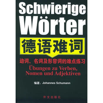 德语难词 动词 名词及形容词的难点练习 德 舒曼编著 正版 摘要书评试读 京东图书