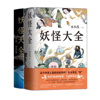 妖怪大全：中国·世界篇+妖怪大全 共2册 水木茂
