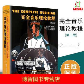 正版完全音乐理论教程 第二版 附2DVD 斯蒂芬G雷兹 湖南文艺出版社 单元调性音乐基础音高领域记谱