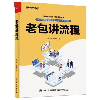 【京聯】老包講流程 包立南,胡建國 電子工業出版社 9787121439780