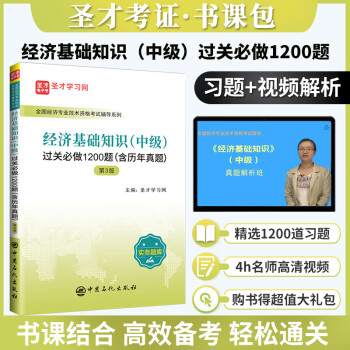 备考2022中级经济师 经济基础知识中级 过关必做1200题+历年真题模拟题详解+4h真题讲解视频 机考题库圣才考试教辅 过关1200题+4h真题视频