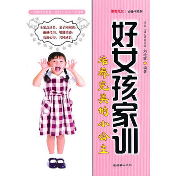好女孩家训-培养的小公主((全二册) 育儿/家教 刘艳霞编著