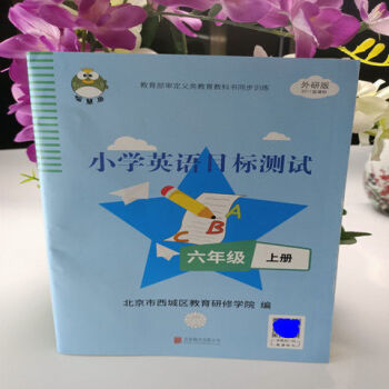 2021秋 西城试卷 小学目标测试 6六年级上册语文+数学+英语 试卷（英语）6年级上_六年级学习资料