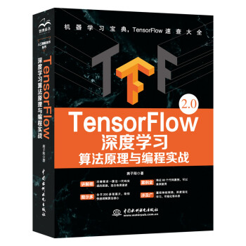 TensorFlow深度学习算法原理与编程实践 机器学习宝典 TensorFlow