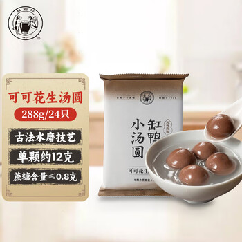 缸鸭狗 1926 可可花生小汤圆144g*2 24只 网红小吃汤圆 早餐 小圆子奶茶甜品