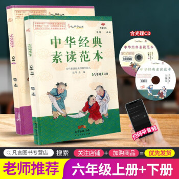 中华经典素读范本六年级上册下册小学生语文诵读背诵教程国学启蒙阅读训练教材 上册+下册_六年级学习资料