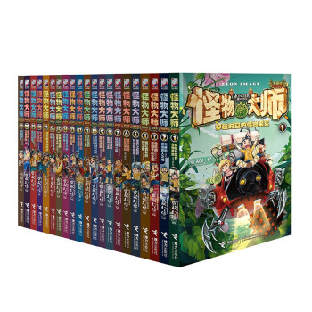 怪物大师系列（升级版）（套装共21册) [7-14岁]