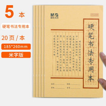 晨光硬笔书法米字格练习本小学生作品专用练字纸初中生钢笔练字帖二三年级田字格书写加厚米格本比赛硬书法纸