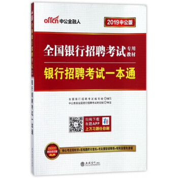 银行招聘考试一本通(2019中公版全国银行招聘考试专用教材)