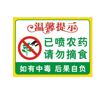 禁止摘果子的警示牌图片