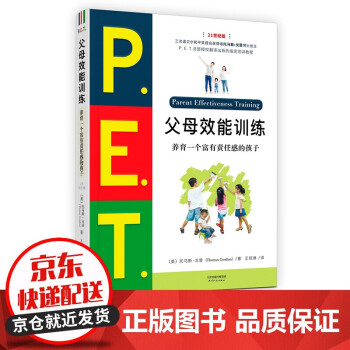 P.E.T.父母效能训练:养育一个富有责任感的孩子 育儿书籍家教方法 P.E.T.父母效能训练