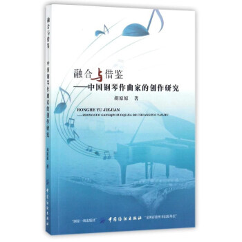 融合与借鉴:中国钢琴作曲家的创作研究 胡原原【正版图书】